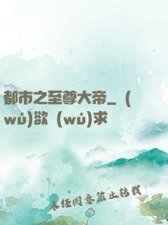 都市之至尊大帝