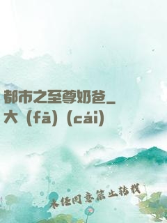 都市之至尊奶爸