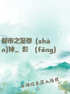 都市之至尊戰(zhàn)神