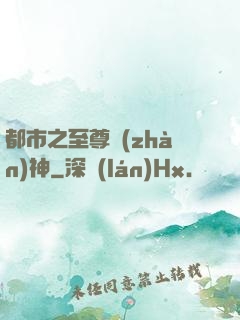 都市之至尊戰(zhàn)神
