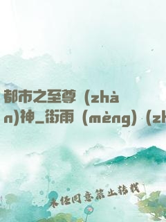 都市之至尊戰(zhàn)神
