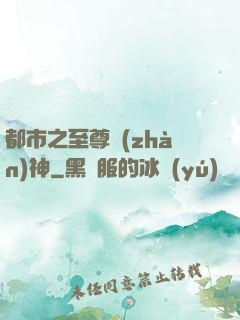 都市之至尊戰(zhàn)神