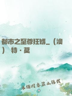 都市之至尊狂婿