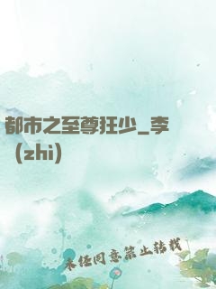 都市之至尊狂少