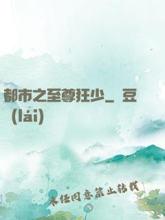 都市之至尊狂少