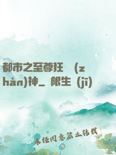 都市之至尊狂龍戰(zhàn)神