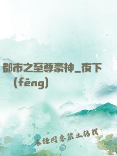 都市之至尊豪神