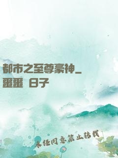 都市之至尊豪神