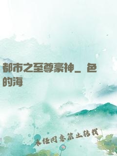 都市之至尊豪神