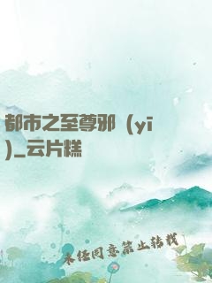 都市之至尊邪醫(yī)