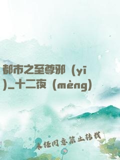 都市之至尊邪醫(yī)