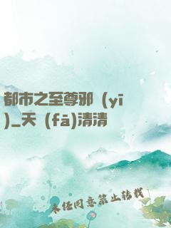 都市之至尊邪醫(yī)
