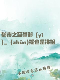都市之至尊邪醫(yī)