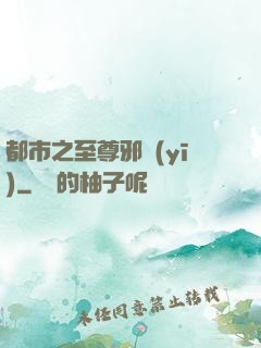 都市之至尊邪醫(yī)