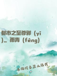 都市之至尊邪醫(yī)