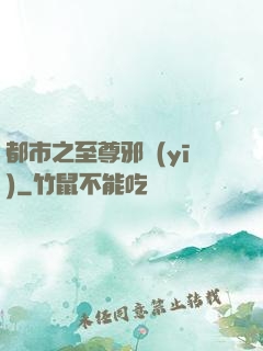 都市之至尊邪醫(yī)