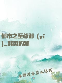 都市之至尊邪醫(yī)