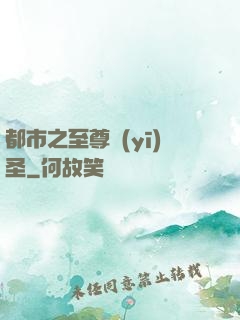 都市之至尊醫(yī)圣