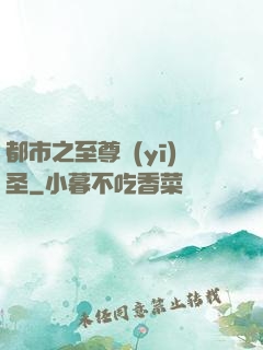 都市之至尊醫(yī)圣