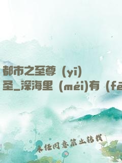 都市之至尊醫(yī)圣