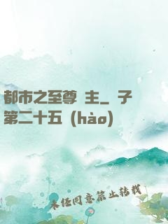 都市之至尊龍主