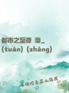 都市之至尊龍帝