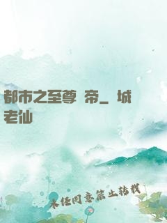 都市之至尊龍帝