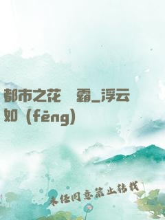 都市之花錢稱霸