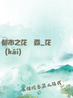 都市之花錢稱霸
