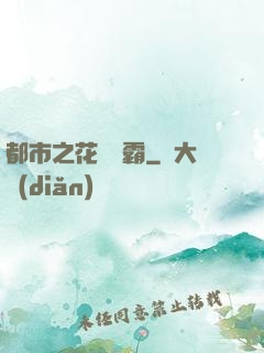 都市之花錢稱霸