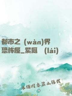 都市之萬(wàn)界恐怖屋