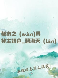 都市之萬(wàn)界神主奶爸
