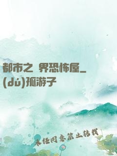都市之萬界恐怖屋