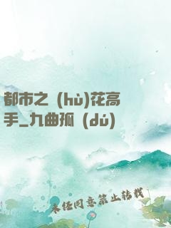 都市之護(hù)花高手