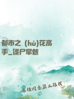 都市之護(hù)花高手