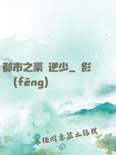 都市之豪門逆少