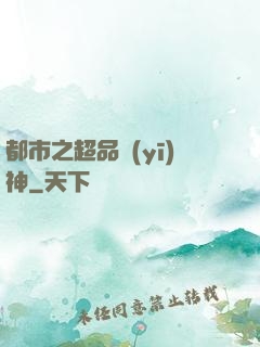 都市之超品醫(yī)神