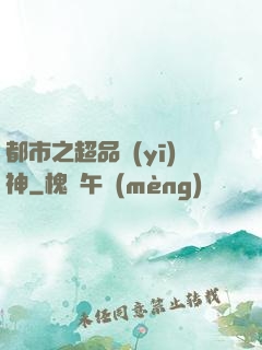 都市之超品醫(yī)神