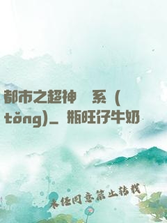都市之超神兌換系統(tǒng)
