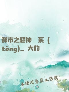 都市之超神兌換系統(tǒng)