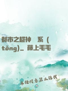 都市之超神兌換系統(tǒng)