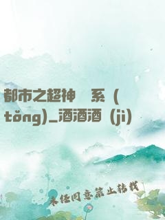 都市之超神兌換系統(tǒng)
