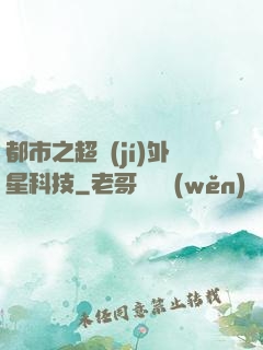 都市之超級(jí)外星科技