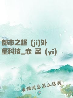 都市之超級(jí)外星科技