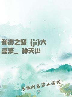 都市之超級(jí)大富豪