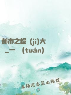 都市之超級(jí)大腦