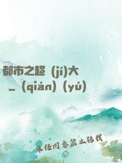 都市之超級(jí)大腦