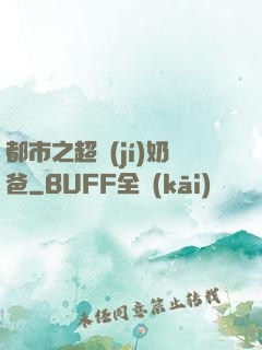 都市之超級(jí)奶爸