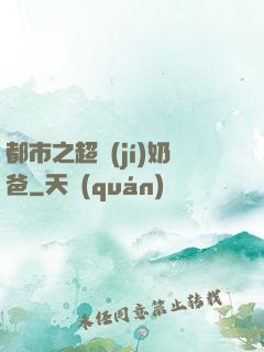 都市之超級(jí)奶爸