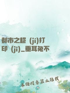 都市之超級(jí)打印機(jī)